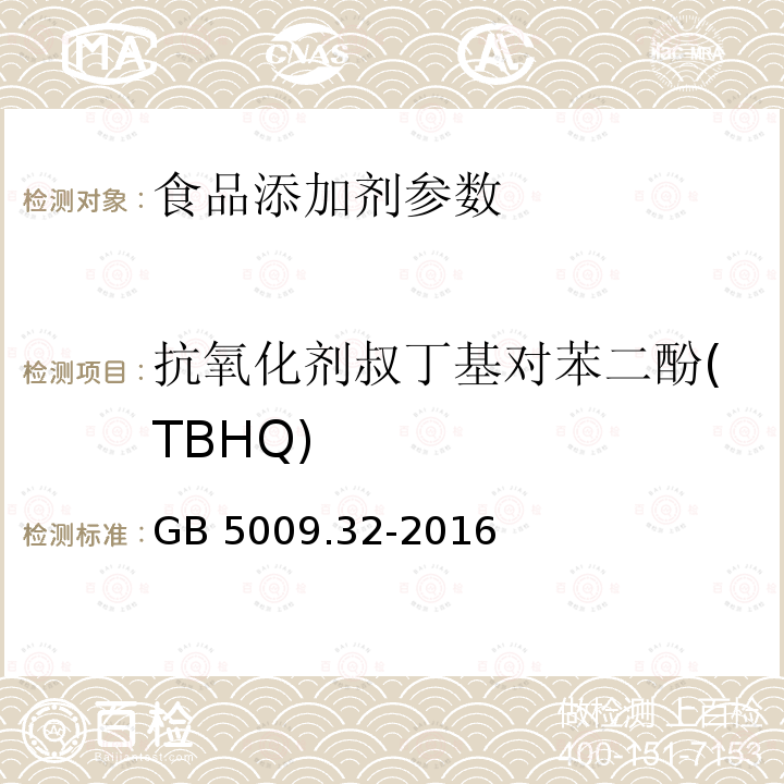 抗氧化劑叔丁基對苯二酚(TBHQ) 食品安全國家標(biāo)準(zhǔn) 食品中9種抗氧化劑的測定 GB 5009.32-2016