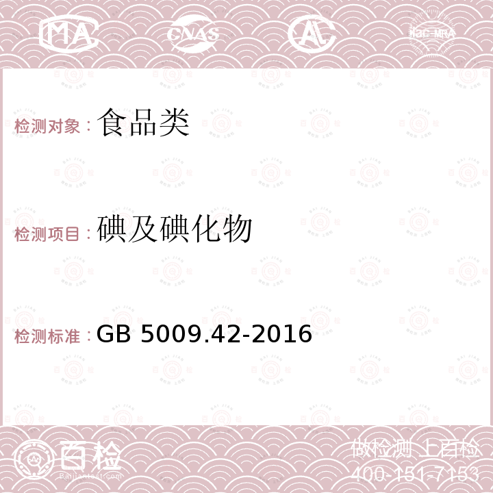 碘及碘化物 食品安全国家标准 食盐指标的测定GB 5009.42-2016