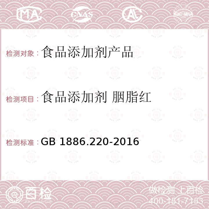 食品添加剂 胭脂红 食品安全国家标准 食品添加剂 胭脂红 GB 1886.220-2016