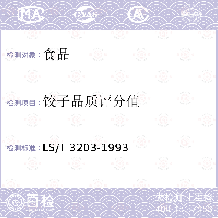 饺子品质评分值 LS/T 3203-1993 饺子用小麦粉