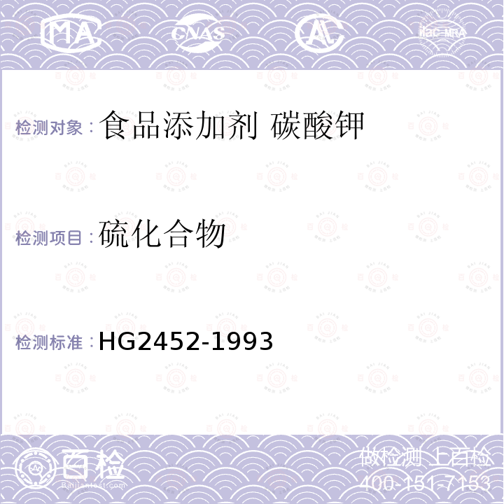 硫化合物 食品添加剂 碳酸钾 HG2452-1993