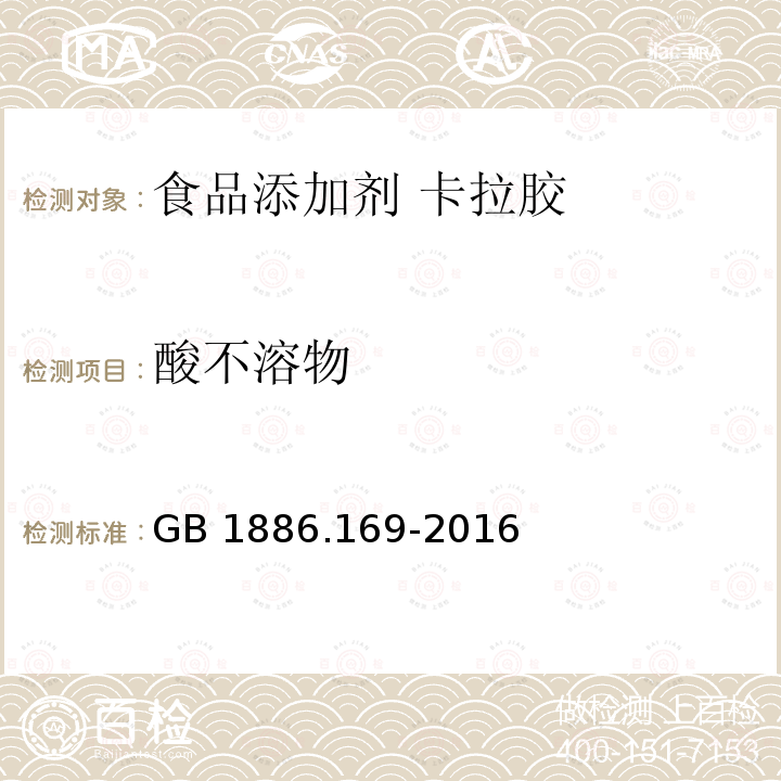 酸不溶物 食品安全国家标准 食品添加剂 卡拉胶 GB 1886.169-2016附录A.7