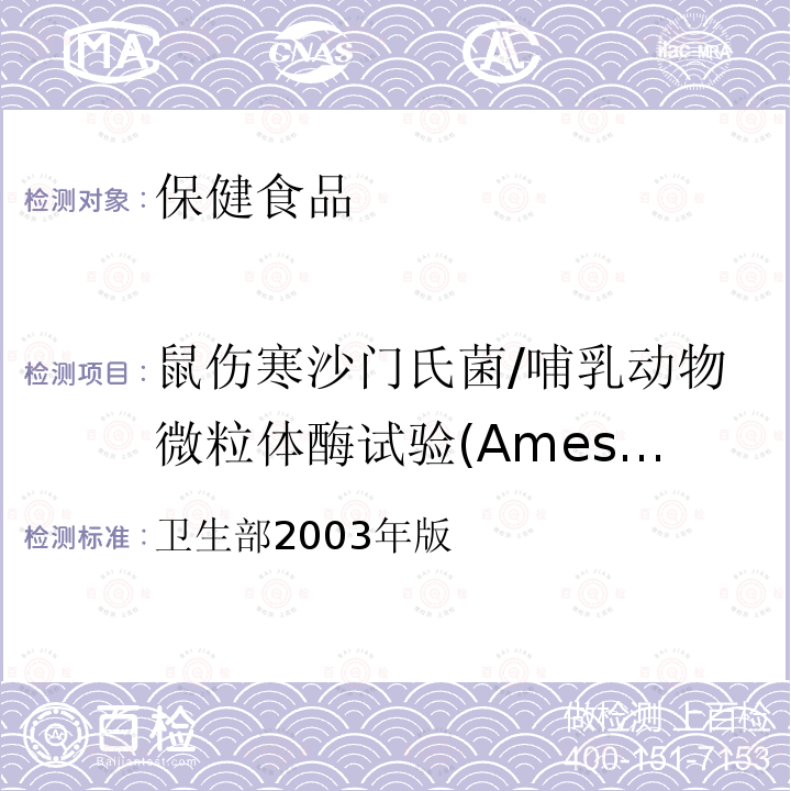 鼠伤寒沙门氏菌/哺乳动物微粒体酶试验(Ames试验) 保健食品检验与评价技术规范 （卫生部2003年版） 保健食品安全性毒理学评价程序和检验方法规范 第二部分（二）