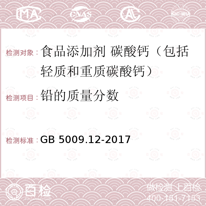 铅的质量分数 食品安全国家标准 食品中铅的测定 GB 5009.12-2017