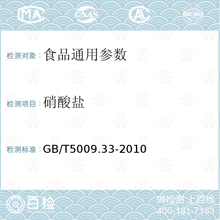 硝酸盐 食品中硝酸盐与亚硝酸盐的测定 GB/T5009.33-2010