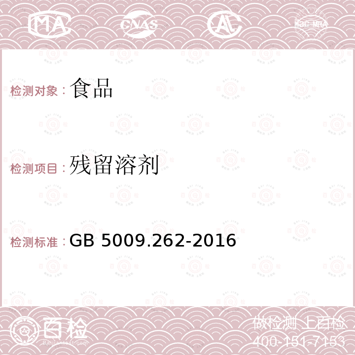 残留溶剂 食品安全国家标准 食品中溶剂残留量的测定的测定GB 5009.262-2016