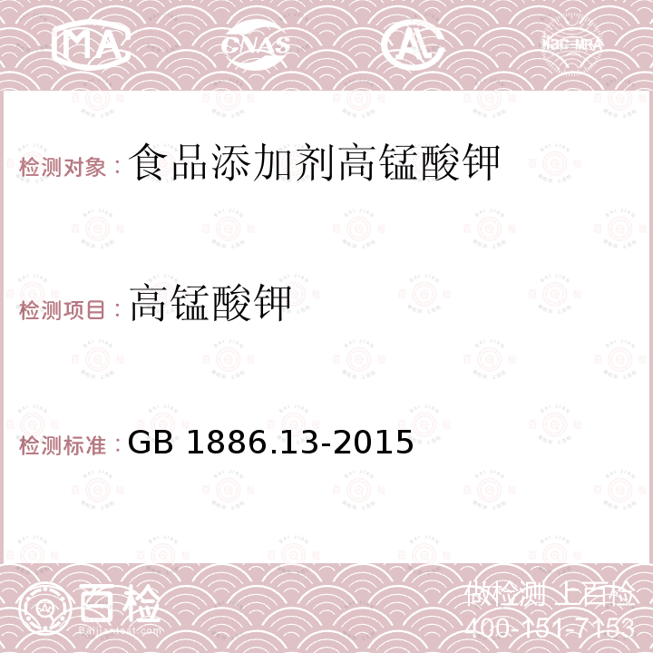 高錳酸鉀 食品安全國家標(biāo)準(zhǔn) 食品添加劑?高錳酸鉀 GB 1886.13-2015