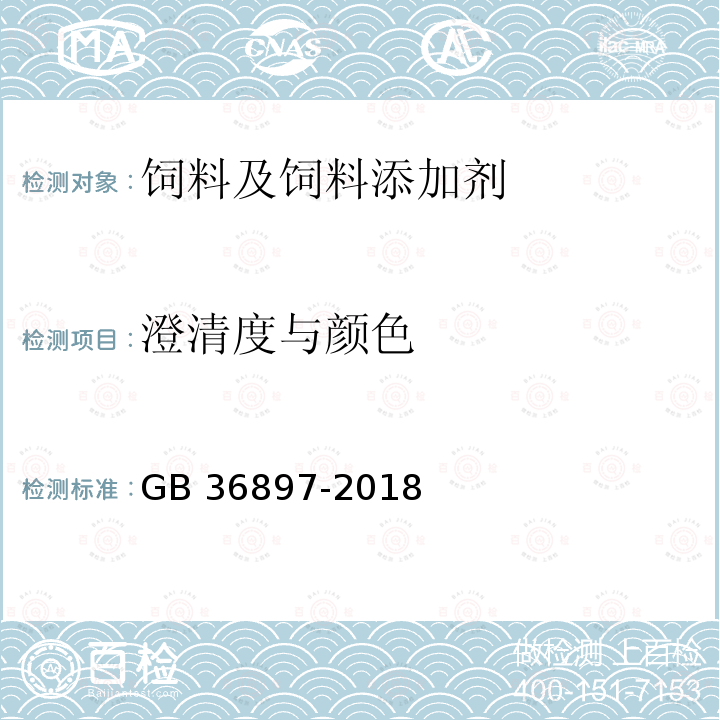 澄清度与颜色 饲料添加剂 L-精氨酸 GB 36897-2018