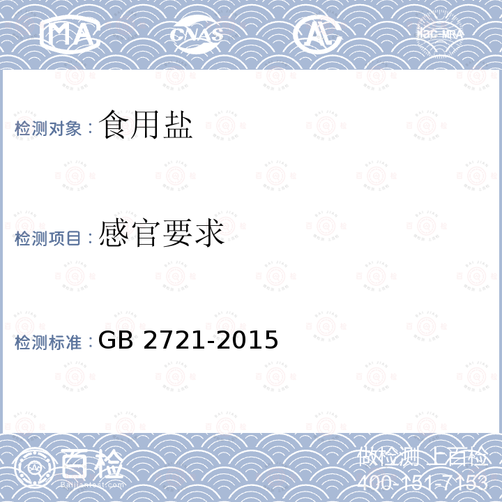 感官要求 食品安全国家标准 食用盐/3.2 感官要求GB 2721-2015