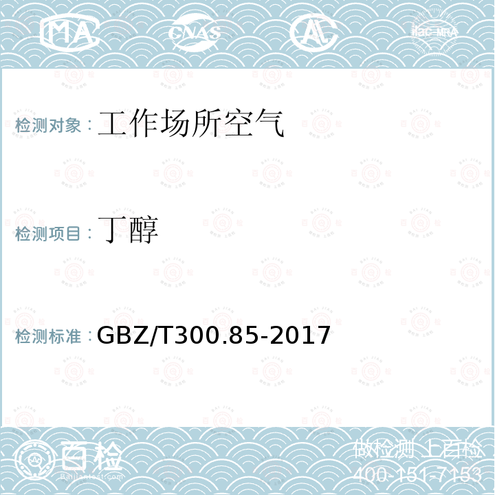 丁醇 工作场所空气有毒物质测定 第 85 部分:丁醇、戊醇和丙烯醇