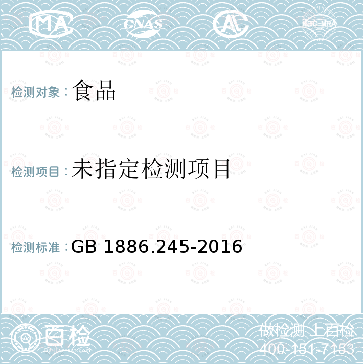 食品安全国家标准 食品添加剂 复配膨松剂 GB 1886.245-2016附录A.7