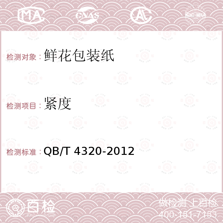 紧度 QB/T 4320-2012 鲜花包装纸