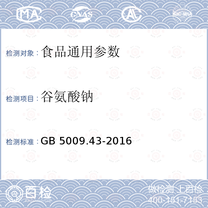 谷氨酸鈉 食品安全國(guó)家標(biāo)準(zhǔn) 味精中麩氨酸鈉(谷氨酸鈉)的測(cè)定 GB 5009.43-2016