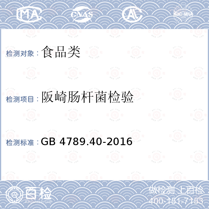 阪崎肠杆菌检验 食品安全国家标准 食品微生物学检验克罗诺杆菌属（阪崎肠杆菌）检验（第一法 克罗诺杆菌属定性检验） GB 4789.40-2016