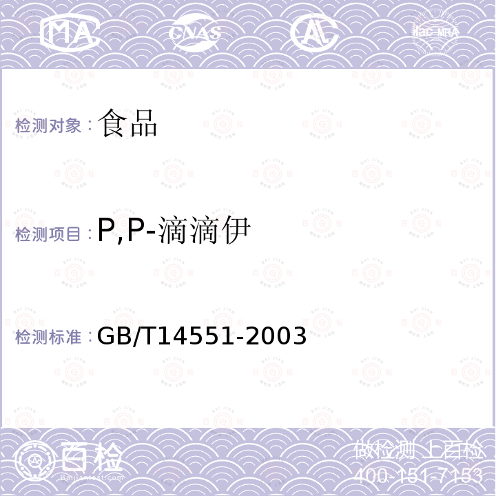 P,P-滴滴伊 动、植物中六六六和滴滴涕测定的气相色谱法GB/T14551-2003