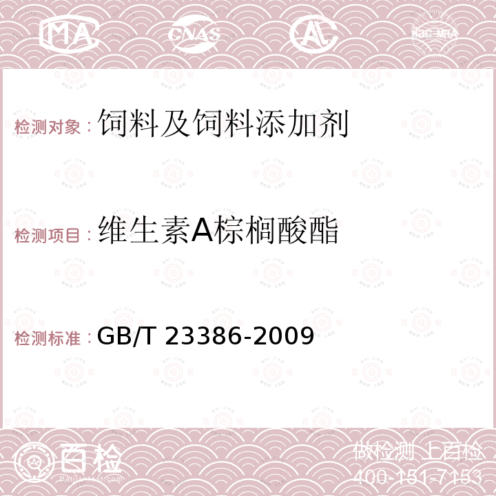 维生素A棕榈酸酯 饲料添加剂 维生素A棕榈酸酯粉 GB/T 23386-2009（4.5）