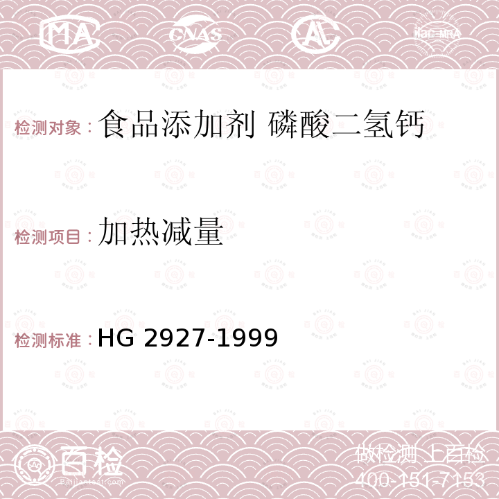 加热减量 食品添加剂 磷酸二氢钙 HG 2927-1999