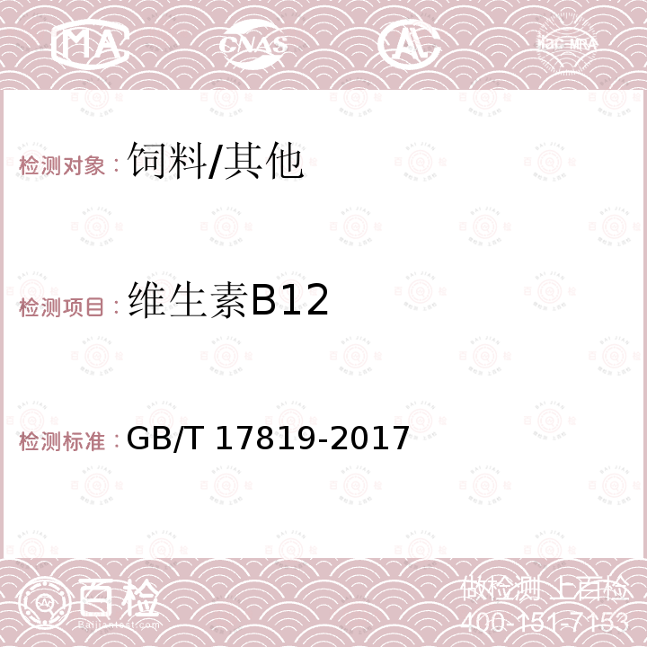 维生素B12 添加剂预混合饲料中维生素B12的测定 高效液相色谱法/GB/T 17819-2017