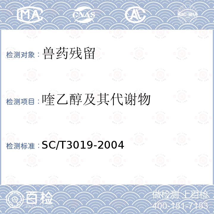喹乙醇及其代謝物 水產品中喹乙醇殘留量的測定 液相色譜法