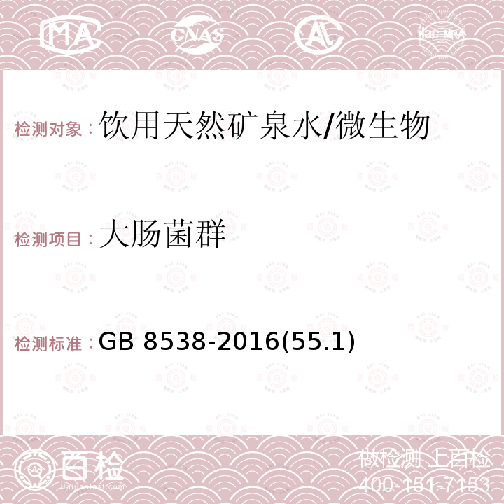 大肠菌群 食品安全国家标准 饮用天然矿泉水检验方法/GB 8538-2016(55.1)