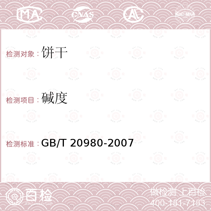 碱度 饼干 GB/T 20980-2007
