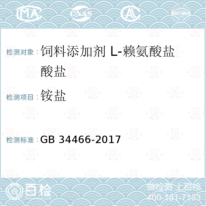 铵盐 饲料添加剂 L-赖氨酸盐酸盐GB 34466-2017中的4.7