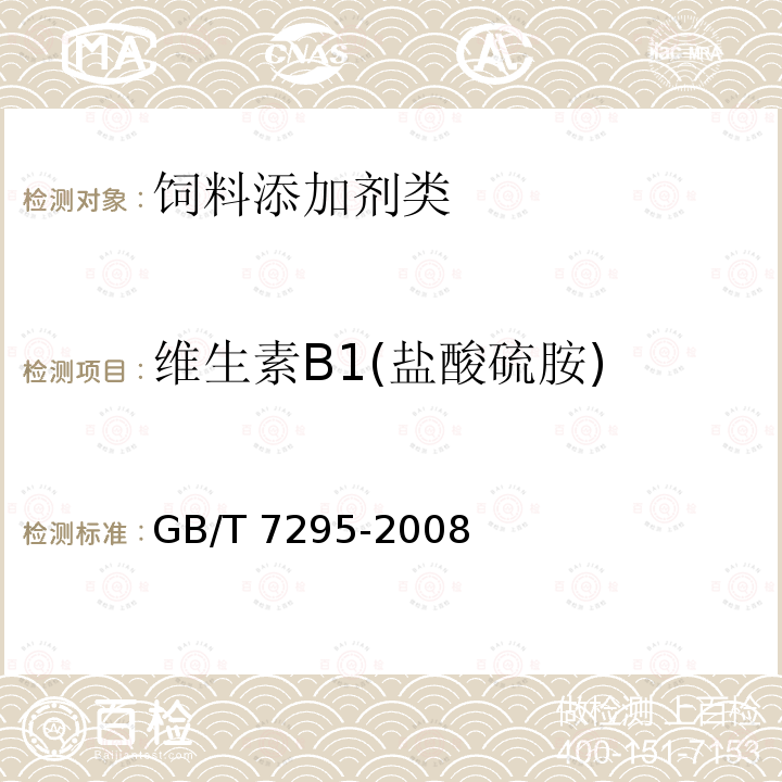 维生素B1(盐酸硫胺) GB/T 7295-2008 饲料添加剂 维生素B1(盐酸硫胺)