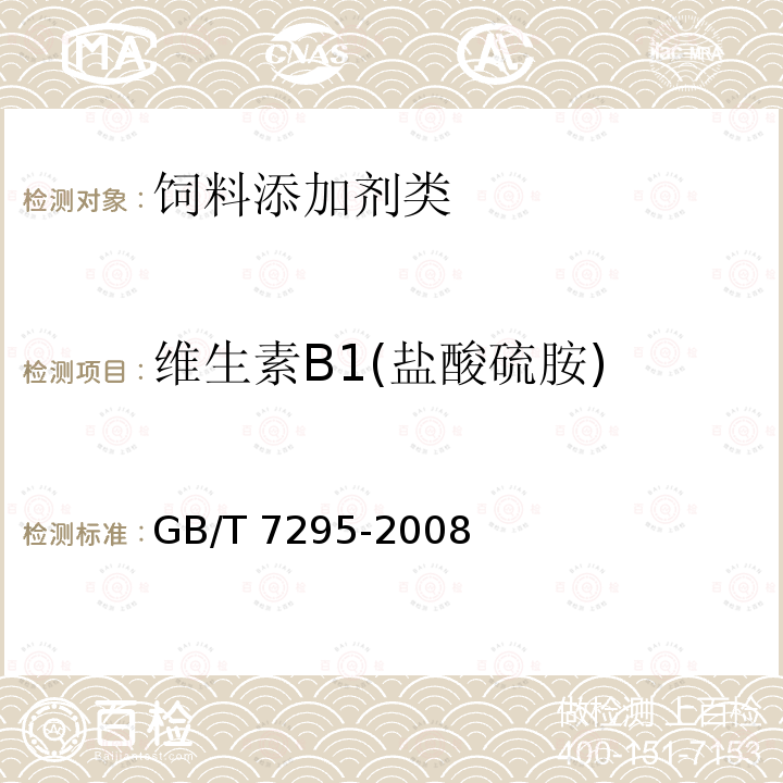 维生素B1(盐酸硫胺) 饲料添加剂 维生素B1(盐酸硫胺) GB/T 7295-2008