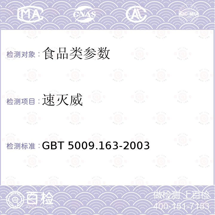 速灭威 动物性食品中氨基甲酸酯类农药多组分残留高效液相色谱测定GBT 5009.163-2003