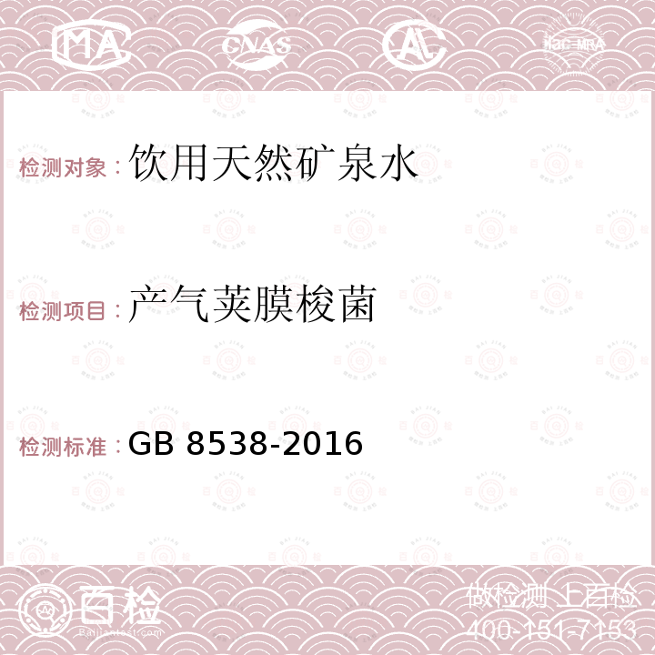 产气荚膜梭菌 食品安全国家标准 饮用天然矿泉水检验方法 GB 8538-2016