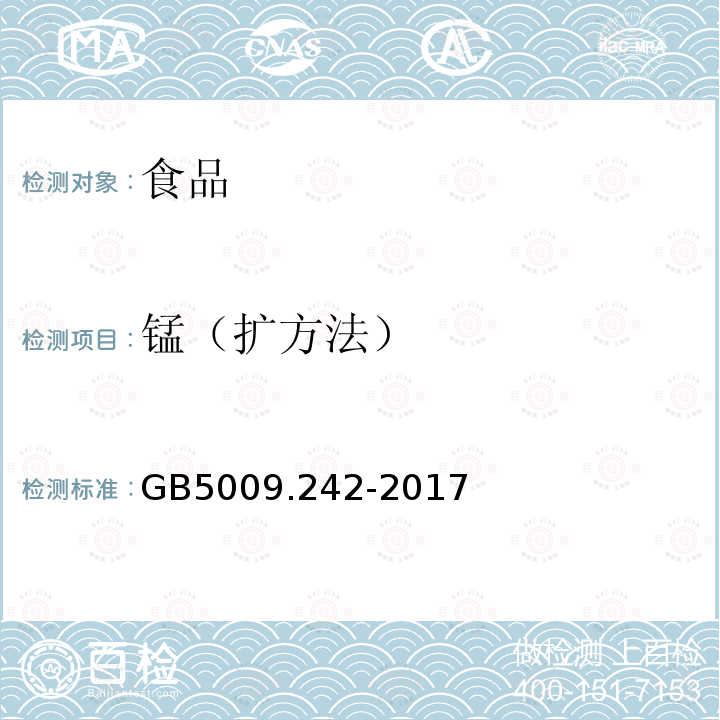 锰（扩方法） 食品安全国家标准食品中锰的测定GB5009.242-2017