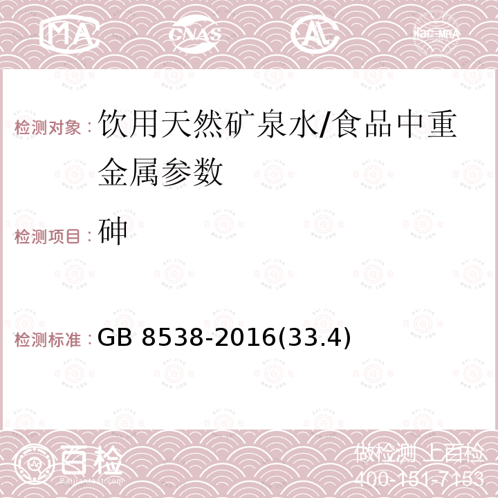 砷 食品安全国家标准 饮用天然矿泉水检验方法/GB 8538-2016(33.4)