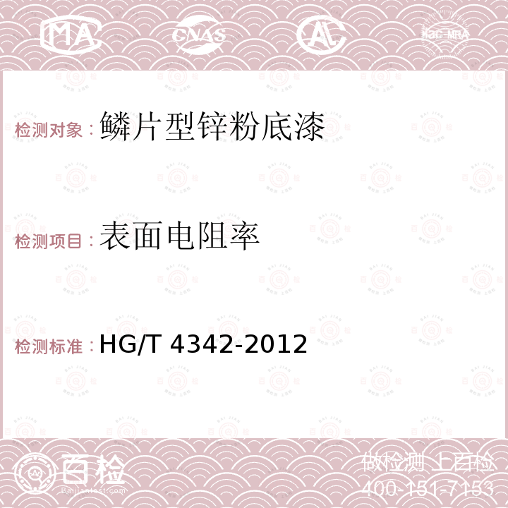 表面电阻率 鳞片型锌粉底漆HG/T 4342-2012