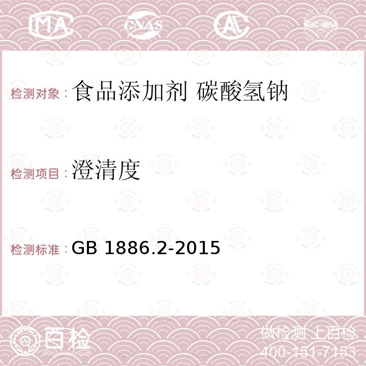 澄清度 食品安全国家标准 食品添加剂 碳酸氢钠 GB 1886.2-2015中A.8