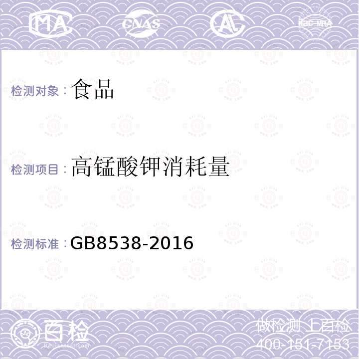 高锰酸钾消耗量 食品安全国家标准 饮用天然矿泉水检验方法 GB8538-2016中44.1