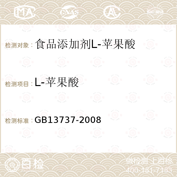 L-苹果酸 GB 13737-2008 食品添加剂 L-苹果酸