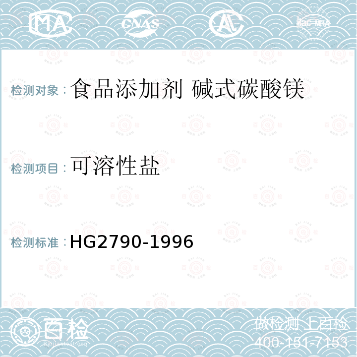 可溶性盐 食品添加剂 碱式碳酸镁 HG2790-1996中4.8