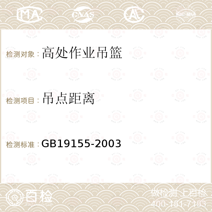 吊点距离 高处作业吊篮 GB19155-2003