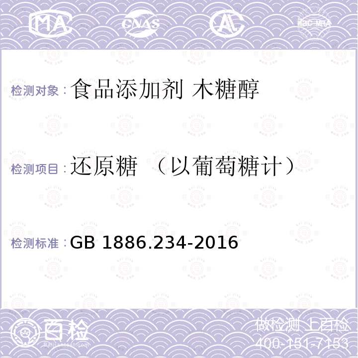 还原糖 （以葡萄糖计） 食品安全国家标准 食品添加剂 木糖醇 GB 1886.234-2016 附录A.5