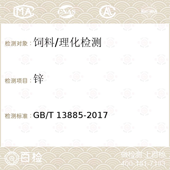 锌 饲料中钙、铜、铁、镁、锰、钾、钠和锌含量的测定 原子吸收光谱法/GB/T 13885-2017