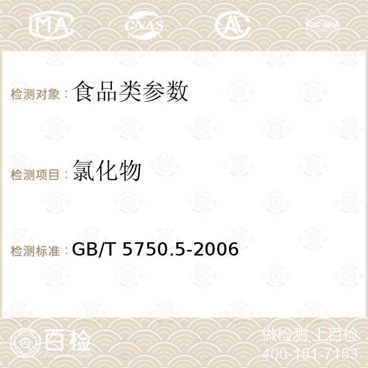 氯化物 生活饮用水卫生标准检验方法　无机非金属指标 GB/T 5750.5-2006