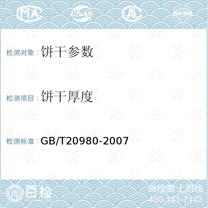 饼干厚度 饼干 GB/T20980-2007