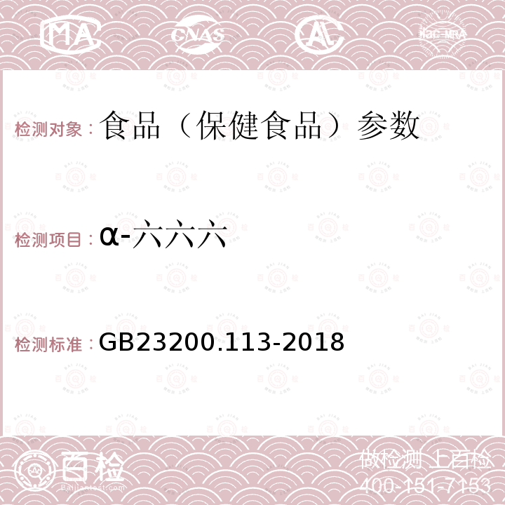 α-六六六 食品安全国家标准 植物源性食品中208种农药及其代谢物残留量的测定 GB23200.113-2018