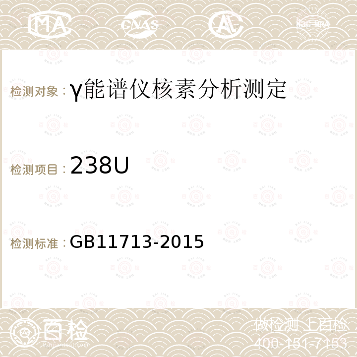 238U 高纯锗 γ能谱分析通用要求