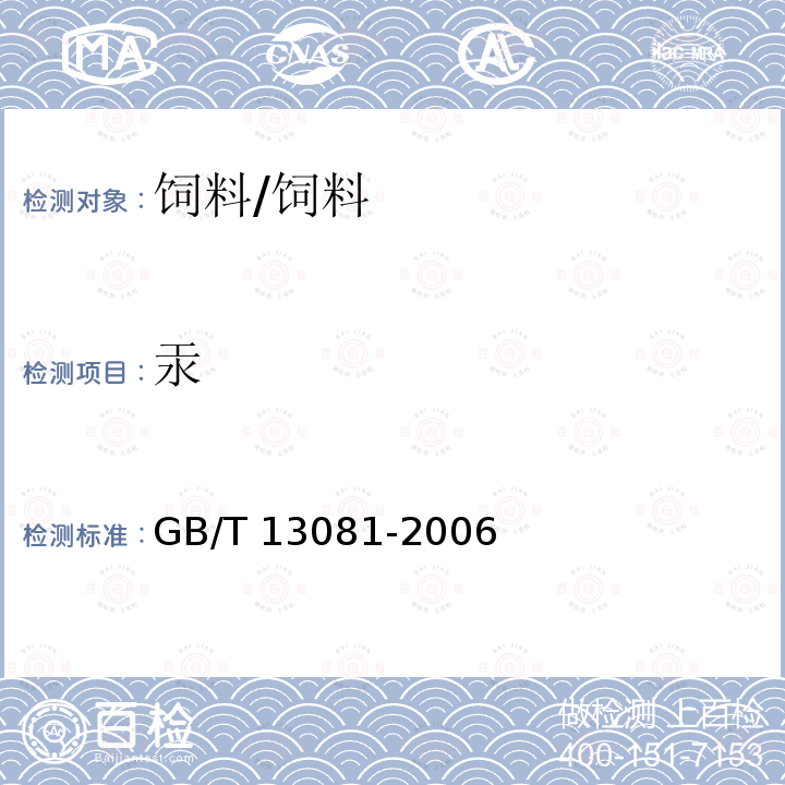 汞 饲料中汞的测定/GB/T 13081-2006