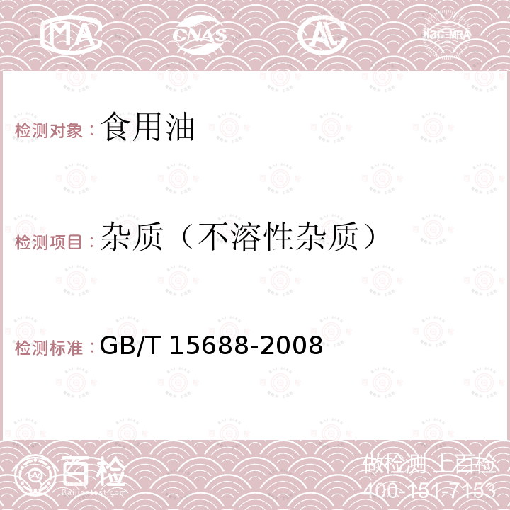 杂质（不溶性杂质） 动植物油脂 不溶性杂质含量的测定 GB/T 15688-2008