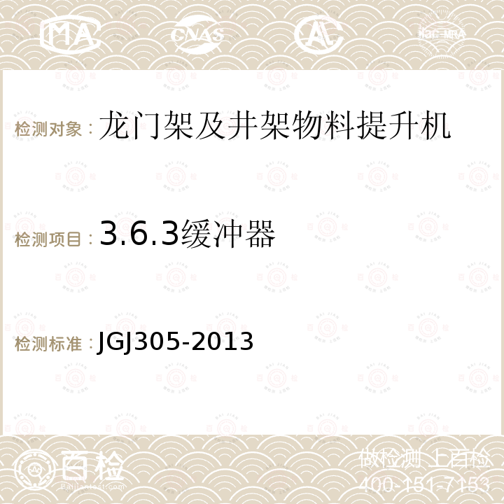 3.6.3缓冲器 建筑施工升降设备设施检验标准 JGJ305-2013