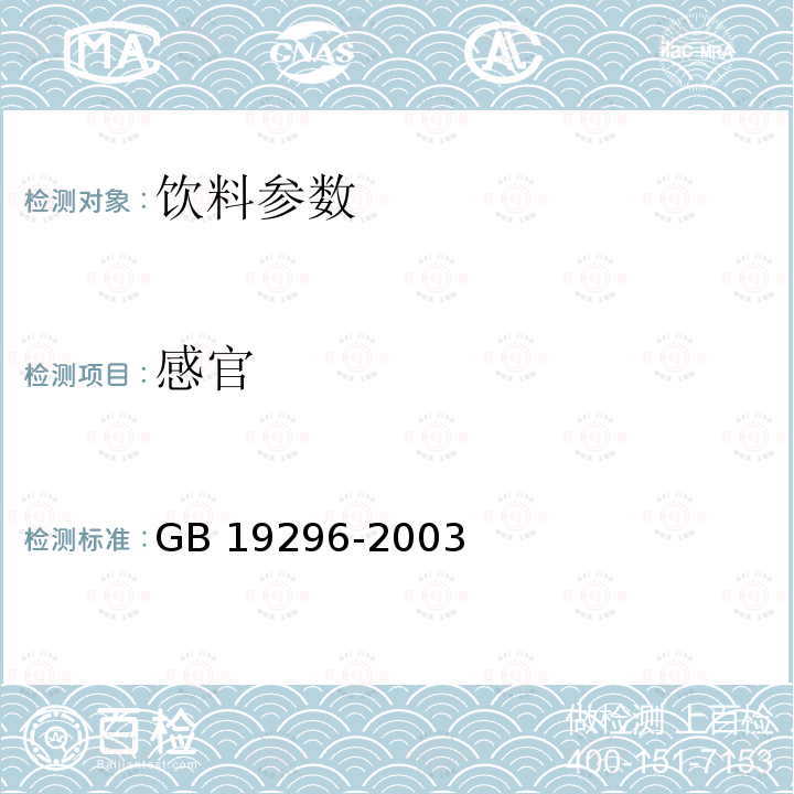 感官 GB 19296-2003茶飲料衛生標準