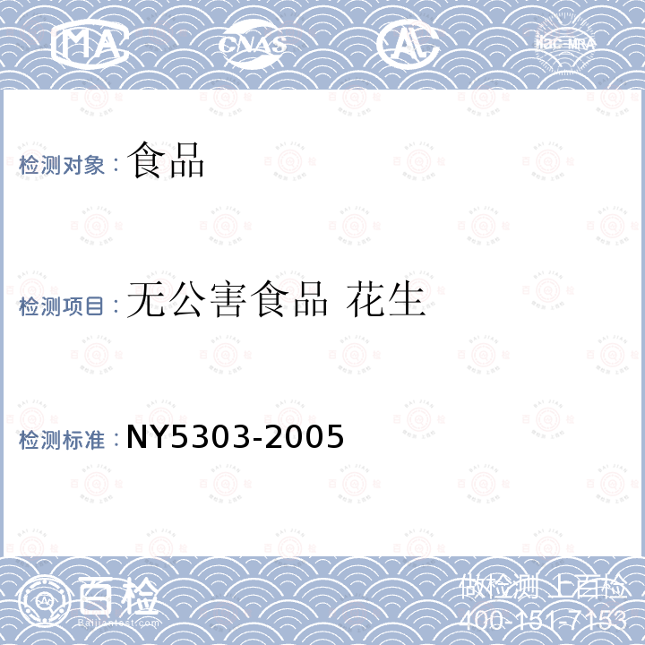 无公害食品 花生 NY 5303-2005 无公害食品 花生