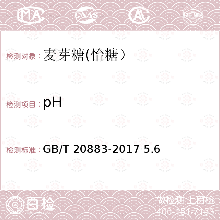 pH 麦芽糖 GB/T 20883-2017 5.6